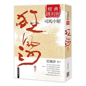 狂风沙（下卷）【经典复刻版】 pdf epub mobi 电子书 下载