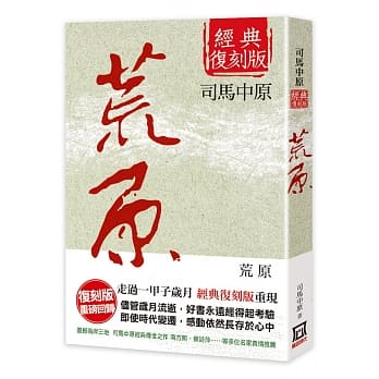 荒原【经典复刻版】 pdf epub mobi 电子书 下载
