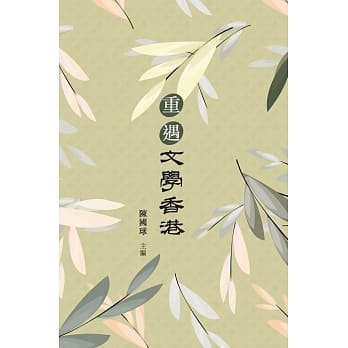 重遇文学香港 pdf epub mobi 电子书 下载