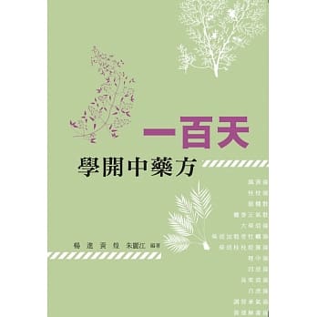 一百天学开中药方 pdf epub mobi 电子书 下载