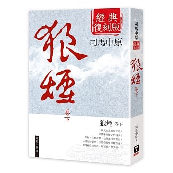 狼烟(下卷)【经典复刻版】 pdf epub mobi 电子书 下载