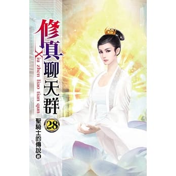 修真聊天群28 pdf epub mobi 电子书 下载