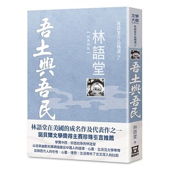 林语堂作品精选7：吾土与吾民【经典新版】 pdf epub mobi 电子书 下载