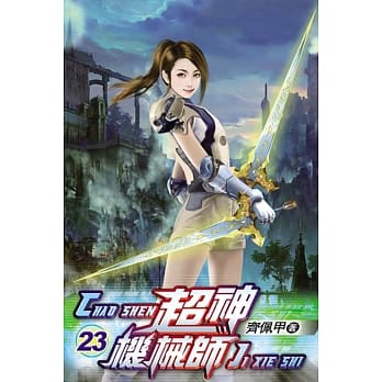 超神机械师23 pdf epub mobi 电子书 下载