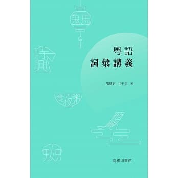 粤语词汇讲义 pdf epub mobi 电子书 下载