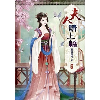 夫人请上轿(五) pdf epub mobi 电子书 下载