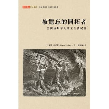 被遗忘的开拓者：美国加州华人矿工生活纪实 pdf epub mobi 电子书 下载