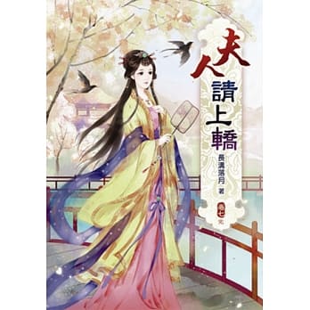 夫人请上轿(七)完 pdf epub mobi 电子书 下载