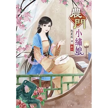 农门小绣娘(二) pdf epub mobi 电子书 下载