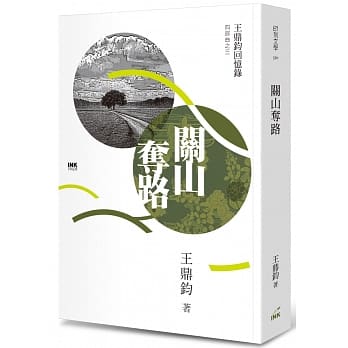 关山夺路：王鼎钧回忆录四部曲之三 pdf epub mobi 电子书 下载