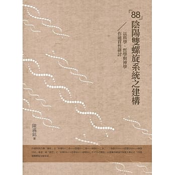 「88」阴阳双螺旋系统之建构：以科学、哲学与神学作通贯性研讨 pdf epub mobi 电子书 下载