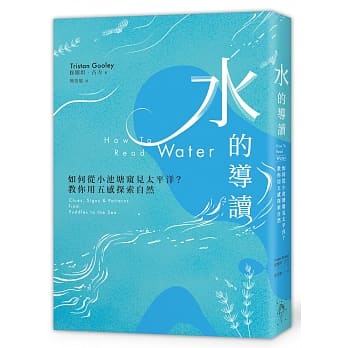 水的导读：如何从小池塘窥见太平洋？教你用五感探索自然 pdf epub mobi 电子书 下载