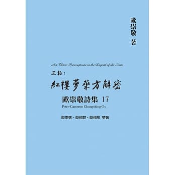 欧崇敬诗集(17)三拍：红楼梦药方解密 pdf epub mobi 电子书 下载