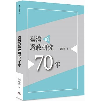 台湾的边政研究七十年 pdf epub mobi 电子书 下载