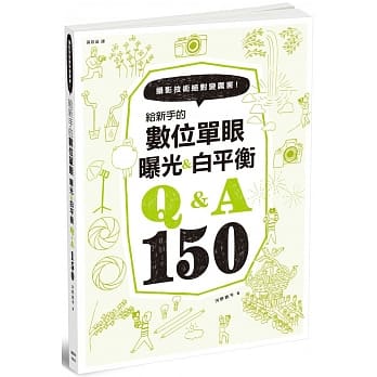 给新手的数位单眼曝光＆白平衡Q＆A150 pdf epub mobi 电子书 下载