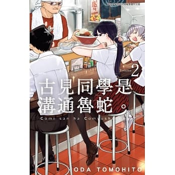 古见同学是沟通鲁蛇。(02) pdf epub mobi 电子书 下载