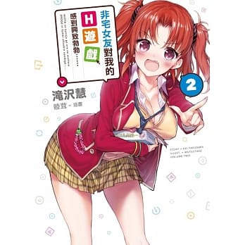 非宅女友对我的H游戏感到兴致勃勃……(02) pdf epub mobi 电子书 下载