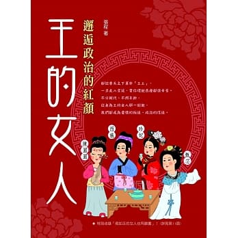王的女人：邂逅政治的红颜 pdf epub mobi 电子书 下载