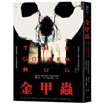 金甲虫：爱伦‧坡短篇小说选I【悬疑重出版】 pdf epub mobi 电子书 下载