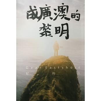 成广澳的黎明 pdf epub mobi 电子书 下载