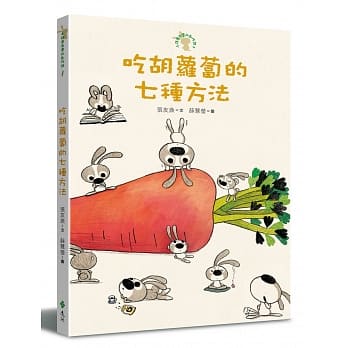 吃胡萝卜的七种方法：小徒弟兔宝的创作课1 pdf epub mobi 电子书 下载