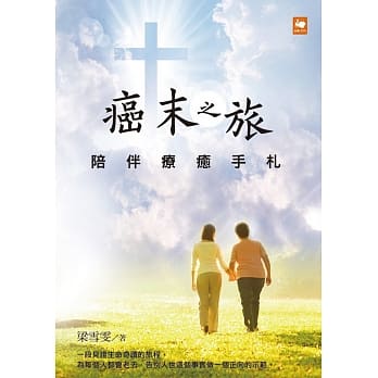 癌末之旅：陪伴疗癒手札 pdf epub mobi 电子书 下载