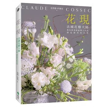 花。现：法国花艺大师教你将季节感带入生活，创造最美的日常 pdf epub mobi 电子书 下载