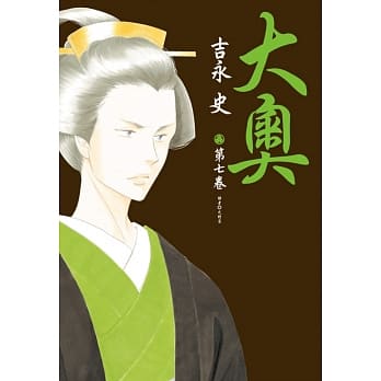 大奥 7 pdf epub mobi 电子书 下载