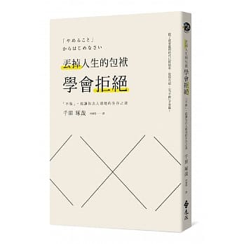 丢掉人生的包袱，学会拒绝：「不做」，能让你出人头地的生存之道 pdf epub mobi 电子书 下载