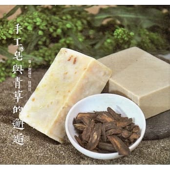 手工皂与青草的邂逅 pdf epub mobi 电子书 下载