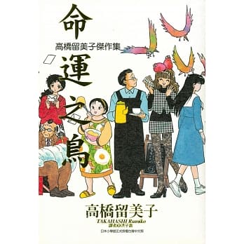 高桥留美子杰作集：命运之鸟(全) pdf epub mobi 电子书 下载