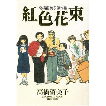 高桥留美子杰作集：红色花束(全) pdf epub mobi 电子书 下载