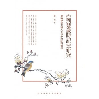 《荆楚岁时记》研究：兼论传统中国人生活中的时间观念 pdf epub mobi 电子书 下载