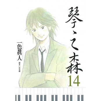 琴之森 14 pdf epub mobi 电子书 下载