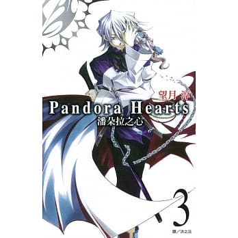 潘朵拉之心(03) pdf epub mobi 电子书 下载