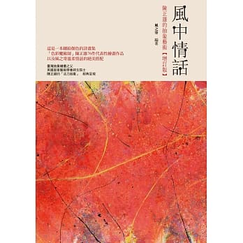 风中情话：陈正雄的抽象艺术【增订版】 pdf epub mobi 电子书 下载