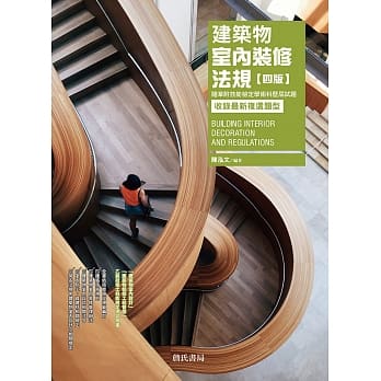 建筑物室内装修法规【四版】随章附技能检定学术科历届试题/收录最新复选题型 pdf epub mobi 电子书 下载