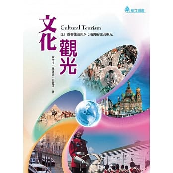 文化观光：提升游客生活与文化涵养的主流观光 pdf epub mobi 电子书 下载