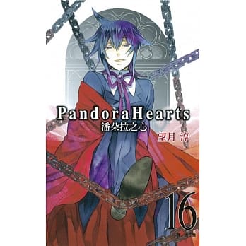 潘朵拉之心(16) pdf epub mobi 电子书 下载