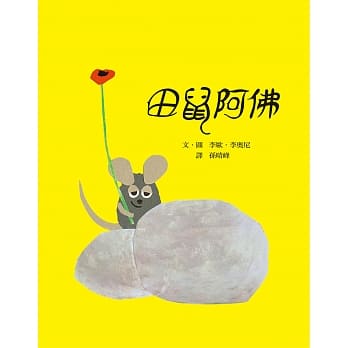 田鼠阿佛 pdf epub mobi 电子书 下载