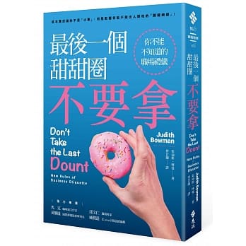 最后一个甜甜圈不要拿：你不能不知道的职场礼仪(3版) pdf epub mobi 电子书 下载