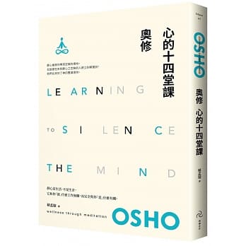 心的十四堂课：奥修最切合现代人需求的静心指导（二版） pdf epub mobi 电子书 下载
