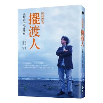 因缘际会摆渡人：吴静吉的生命故事 pdf epub mobi 电子书 下载