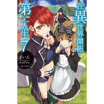 在异世界开拓第二人生 7 pdf epub mobi 电子书 下载