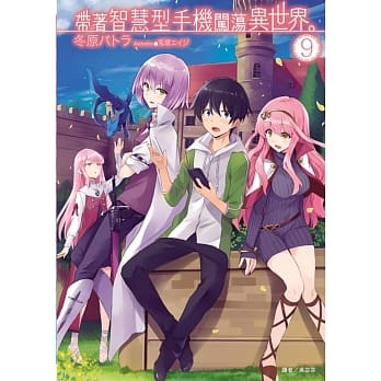 带着智慧型手机闯荡异世界。 9(首刷限定版) pdf epub mobi 电子书 下载