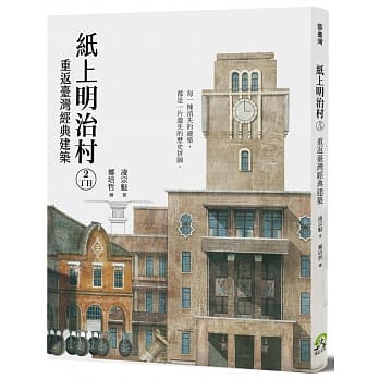 纸上明治村2丁目：重返台湾经典建筑 pdf epub mobi 电子书 下载
