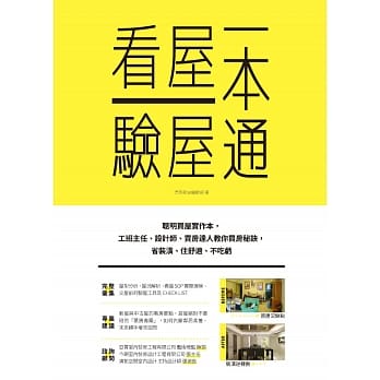 看屋验屋一本通：聪明买屋实作本，工班主任、设计师、买房达人教你买房秘诀，省装潢、住舒适、不吃亏 pdf epub mobi 电子书 下载