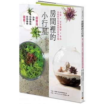 房间里的小行星：水草x空气凤梨x多肉，自组创作超疗癒微型玻璃花园 pdf epub mobi 电子书 下载