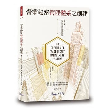 营业秘密管理体系之创建 pdf epub mobi 电子书 下载