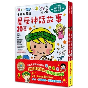 畅销童书精选：名着大家读2in1套书（星座神话故事+世界知名故事） pdf epub mobi 电子书 下载